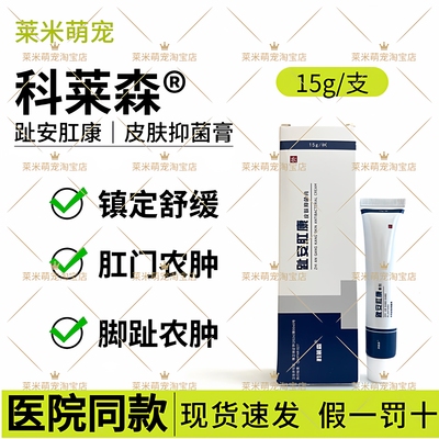 科莱森宠物用趾安肛康膏剂