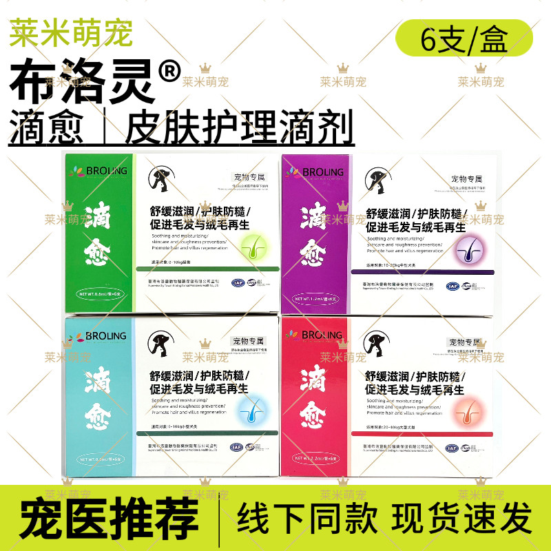 布洛灵BROLING滴愈皮肤护理滴剂黄金点宠物犬猫咪狗损伤皮屑真菌