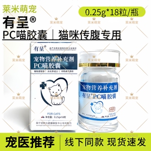 有呈PC喵胶囊宠物猫咪营养补充剂传腹干湿性腹膜易吸收
