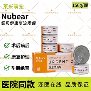 纽贝健康复流质罐头术产后营养速补孕期绝育宠物全年龄处方罐湿粮