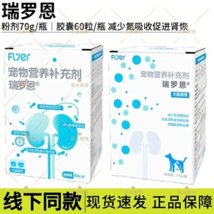 弗莱科技瑞罗恩宠物犬猫肾脏保护调节肠道菌群平衡辅助减少氮肾恢