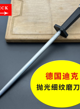 德国迪克原装进口磨刀棒挡刀棍屠夫专用抛光细纹磨刀钢棒屠宰专业