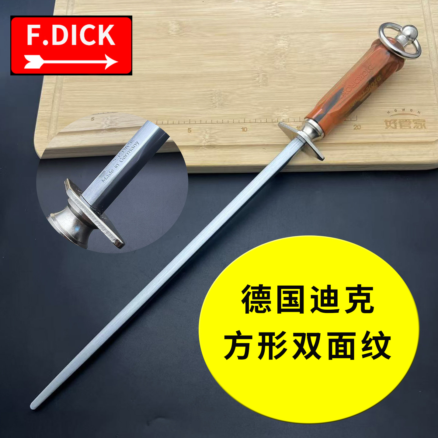 德国迪克四方两用磨刀棒