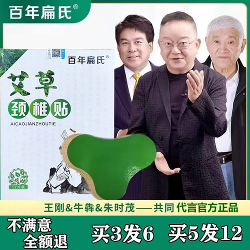 王刚朱时茂广告代言的百年扁氏艾草颈椎贴正品脖子疼肩周消除贴膏