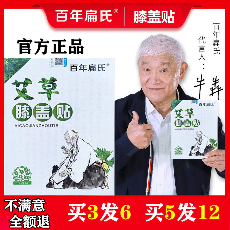 朱时茂王刚代言百年扁氏艾草膝盖贴滑膜半月板关节疼痛专用贴膏