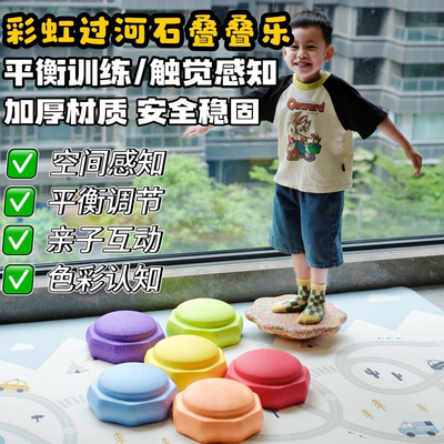 Stepping彩虹过河石儿童感统训练器材大运动教具早教平衡木板玩具