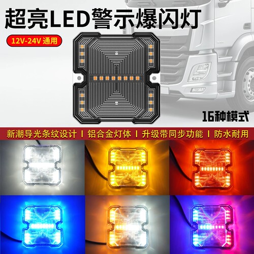 朗贤LED超亮爆闪中网警示灯24V货车拖车12V汽车摩托同步频闪边灯