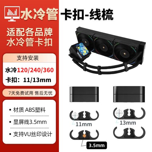 海景房120/240/360水冷管卡扣线梳11mm/13mm适配品牌水冷排卡扣