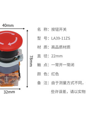 LA39-11/22ZS蘑菇头急停自锁按钮开关 紧急停止开关 开孔22mm红色