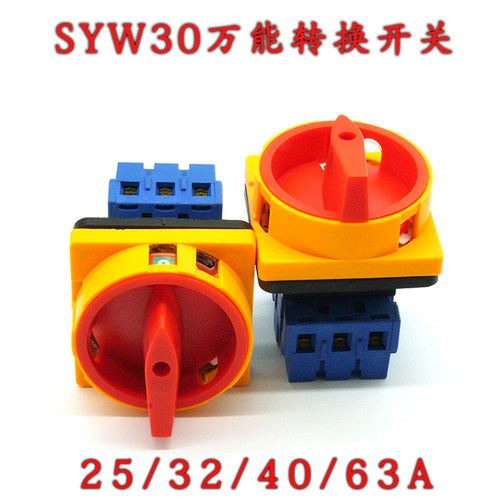 SYW万能转换开关LW30-3P4P两档电源切断主控25A32A40A开关GLD/SFD