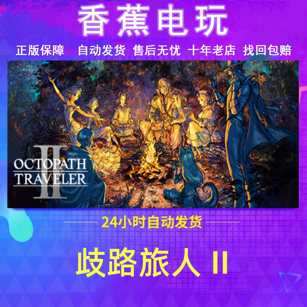 Steam正版歧路旅人2多人联机正版账号可改绑