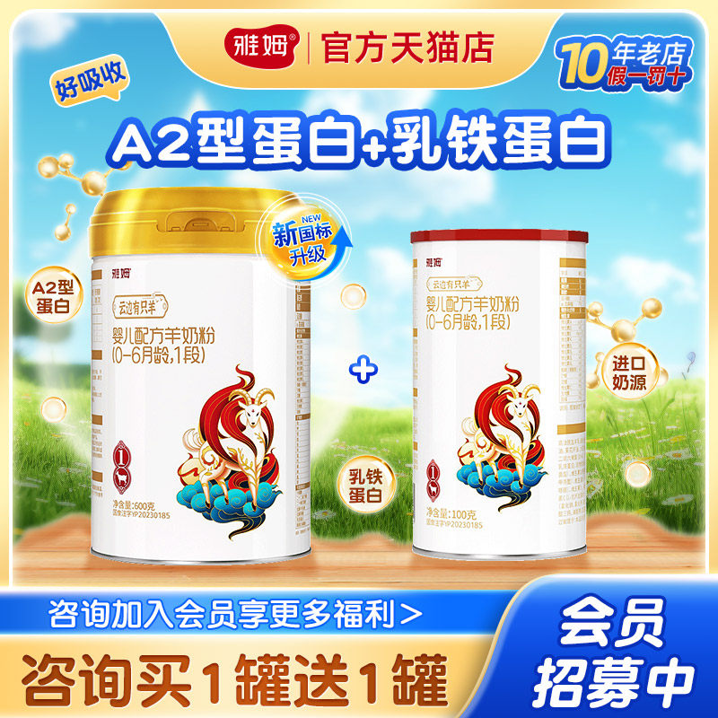 雅姆金抗力婴幼儿宝宝羊奶粉1段600g 330g 0-6月官方正品咨询优惠