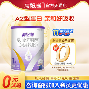 羊羊100向阳湖婴幼儿0 试用 6个月羊奶粉1段100g新生儿 0元
