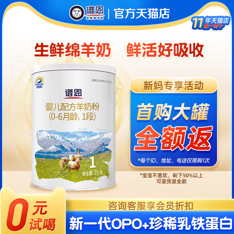 百跃谱恩婴幼儿1段绵羊奶粉新生儿宝宝小罐试喝体验装75g  试喝