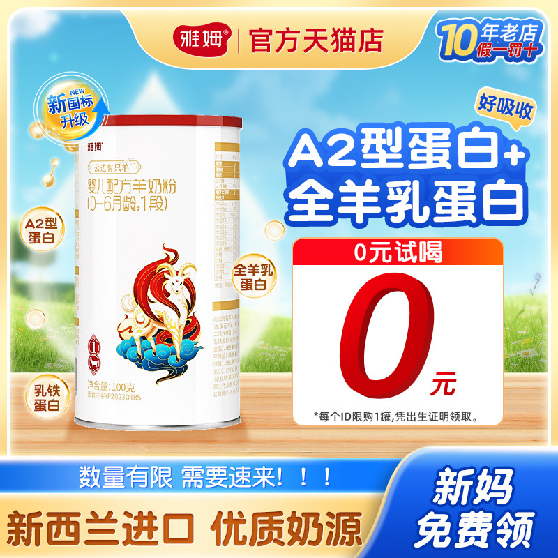【0元试用】雅姆金抗力羊奶粉1段100g婴幼儿宝宝 0-6月/可发3段