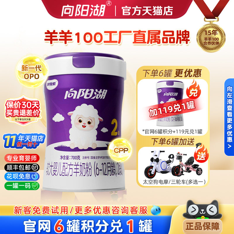 【咨询更优惠】羊羊100向阳湖羊奶粉婴幼儿2段宝宝羊奶700g6-12月