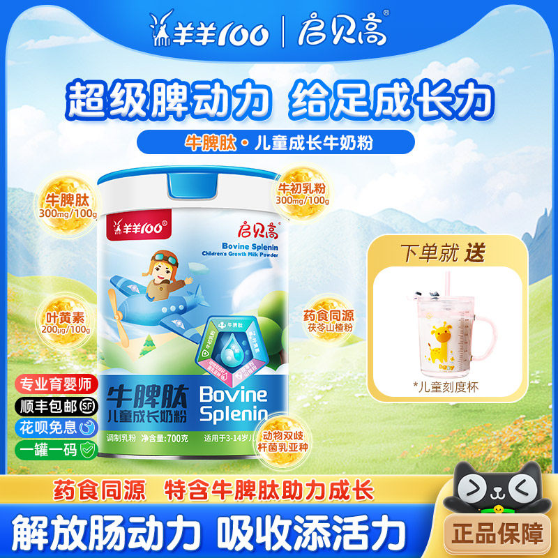 羊羊100宜贝儿启贝高牛脾肽儿童成长高钙牛奶粉牛初乳700g 3-15岁