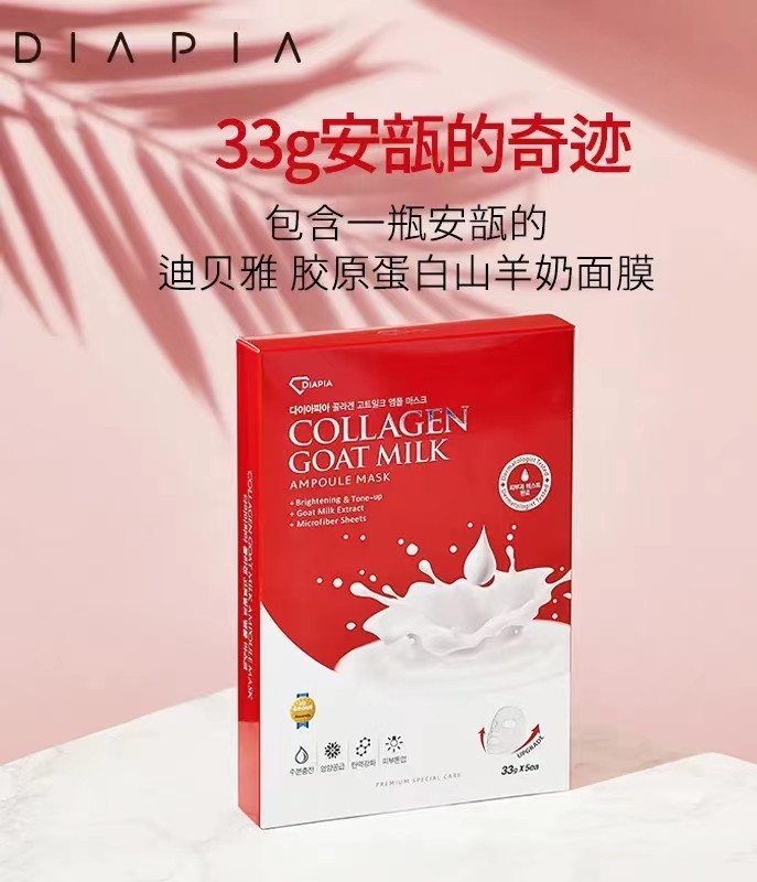 DIAPIA达亚比胶原蛋白山羊奶面膜补水保湿滋润修复贴片式紧致提亮