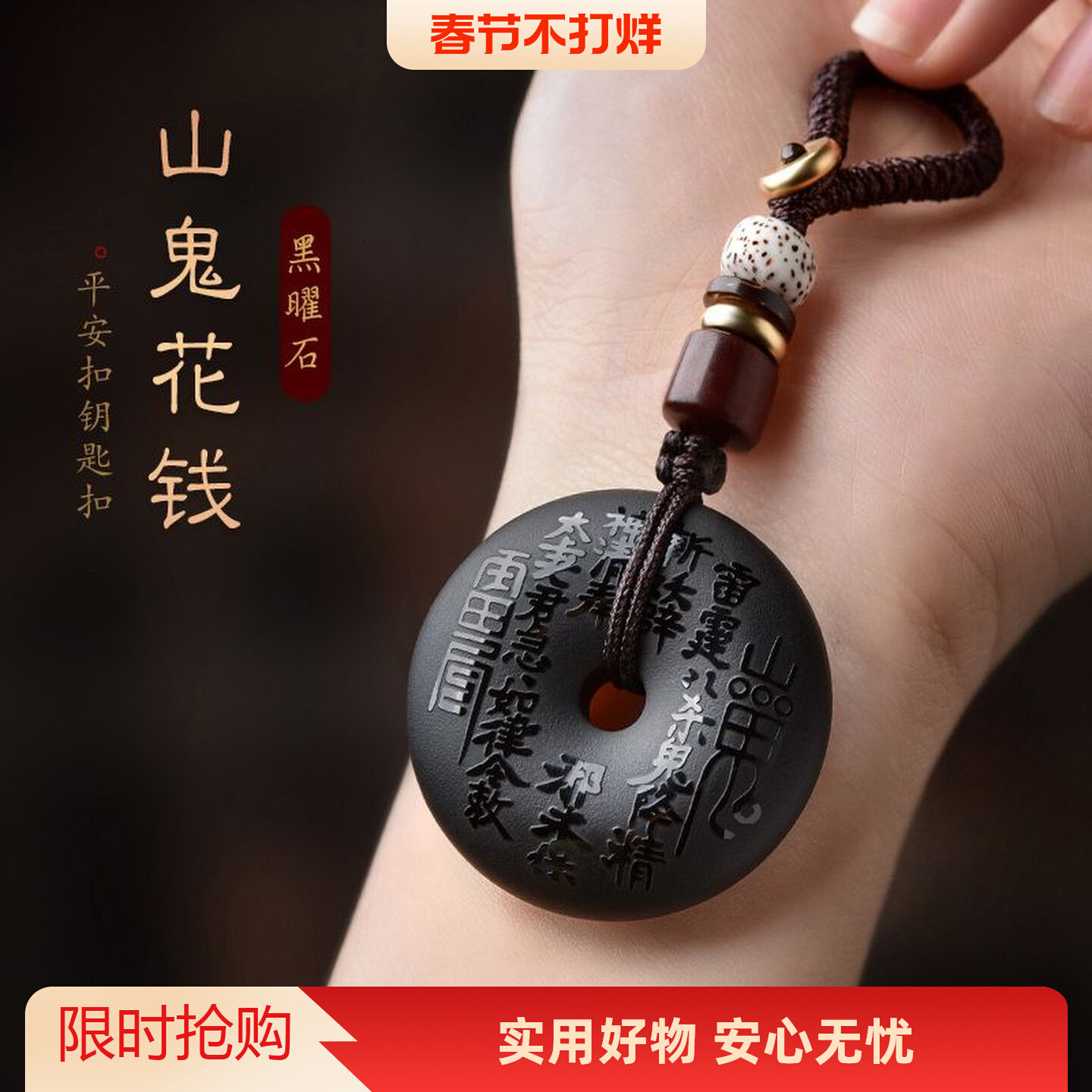 山鬼花钱黑曜石平安扣吊坠男女通用汽车钥匙扣挂件本命年守护饰品