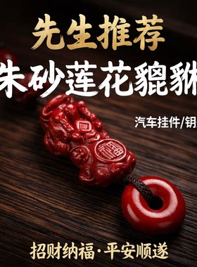 【先生推荐】朱砂莲花貔貅钥匙扣