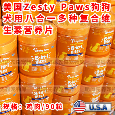 zestypaws全犬用八合一维生素