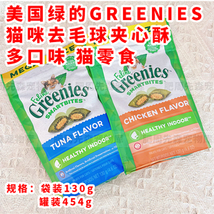 猫咪夹心酥美毛去毛球零食有试吃装 美国Greenies猫绿 预售