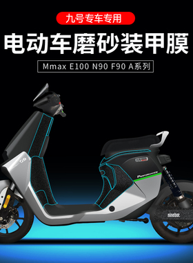 适配九号电动车保护膜磨砂防护贴E200/F90/N80/Mmax/C90全系贴膜