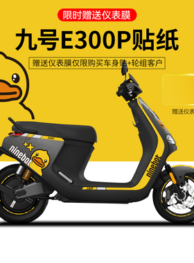 适用于九号E300P电摩贴纸版画拉花轮毂反光仪表贴膜改装装饰配件