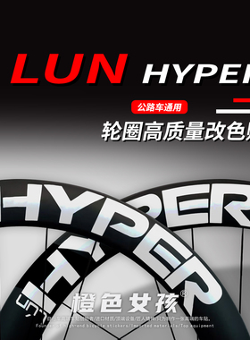 无极LUN HYPER公路自行车轮圈贴纸LOGO字标个性DIY创意字贴改装贴
