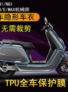 适用九号电动车N70/80/90保护膜TPU隐形车衣小牛N1/1S/QI改装防刮