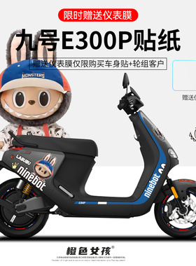 适用于九号电动车E300P贴纸仪表显示屏保护膜轮圈反光拉花拉布布