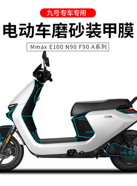 适用九号电动车保护膜磨砂防护贴E100/F90/N90/Mmax/C防刮防水磨
