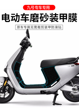 适用九号电动车保护膜磨砂防护贴E100/F90/N90/Mmax/C全系防刮膜