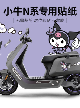 适用小牛电动车贴纸N系列NQI个性装饰贴卡通线条保护膜轮组反光贴