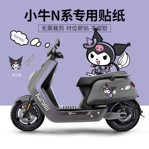 小牛N系列电动车装饰贴纸