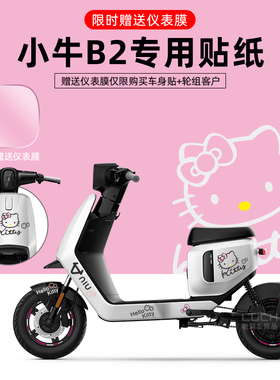 适用于小牛B2电动车贴纸拉花版画改装反光轮毂贴仪表保护膜不留胶