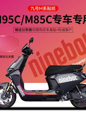 九号M95C/80电摩贴纸电动车装饰仪表膜轮毂反光划痕改装遮挡保护
