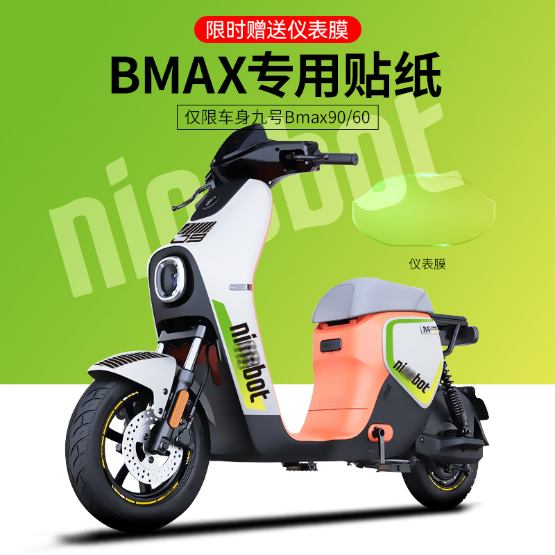 九号BMAX电动车专用贴纸