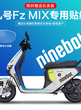 适用于九号FzMIX电动车贴纸拉花版画仪表膜轮毂反光贴防刮改装贴