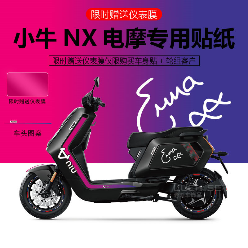 小牛NX贴纸装饰贴新品促销