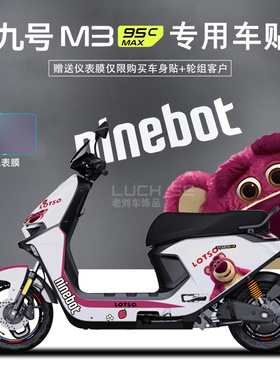 适配九号电动车M3m95cMAX贴纸装饰显示屏仪表膜轮组贴改装装饰贴
