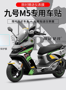 适用于九号M5电动车电摩贴纸拉花个性装饰贴仪表显示屏保护膜轮组