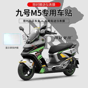 适用于九号M5电动车电摩贴纸拉花个性装饰贴仪表显示屏保护膜轮组