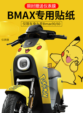 适用于九号BMAX90/60电动车贴纸拉花卡通个性轮组反光贴仪表膜贴