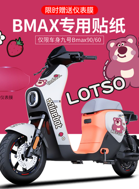 适用于九号电动车BmaxF90N80E200CA+M远航家贴纸版画拉花仪表贴膜