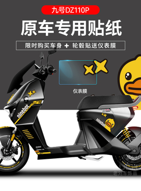适用于九号猎户座DZ110P电动车贴纸仪表膜轮毂反光划痕遮挡贴装饰
