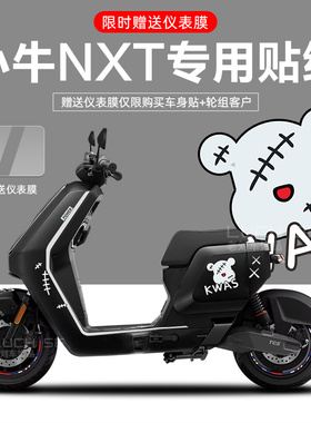 适用于小牛NXT电动车贴纸版画轮毂反光贴仪表膜改装配件划痕遮挡
