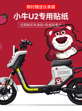 适用于小牛UQI+/U2/SQI/G6T/M+N1S电动车贴纸版画装饰仪表膜改装