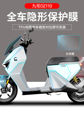 适用于九号猎户DZ110P电动车保护膜TPU隐形车衣仪表灯膜磨砂碳纤