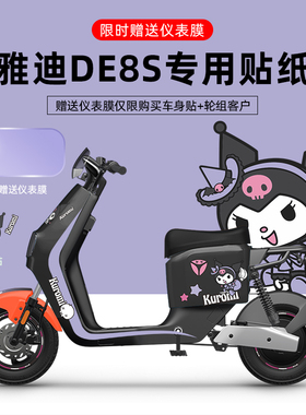 适用于雅迪E8/E8S贴纸版画冠能二代仪表膜卡通反光贴改装贴保护膜